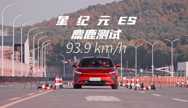 93.9km/h麋鹿测试成绩，2025款星纪元ES以实力诠释极致操控安全